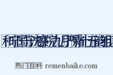 和宁国守沈察院九月严霜十五韵组词是什么意思的图片